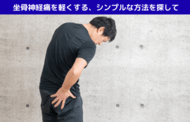 坐骨神経痛を軽くする、シンプルな方法を探して