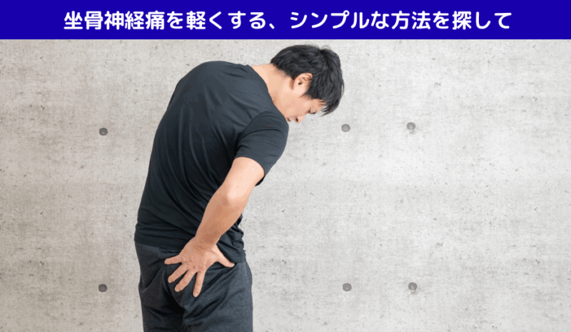 坐骨神経痛を軽くする、シンプルな方法を探して